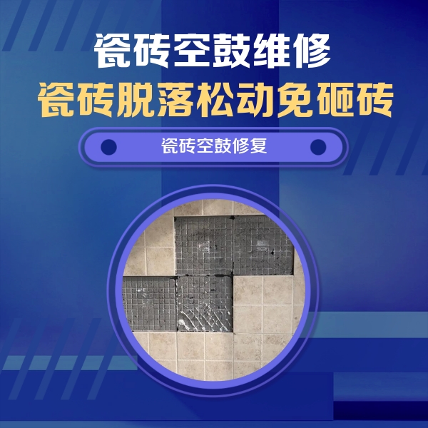 藁城瓷砖空鼓维修公司分享卫生间墙面瓷砖空鼓面积较大时，如何进行注浆修补？