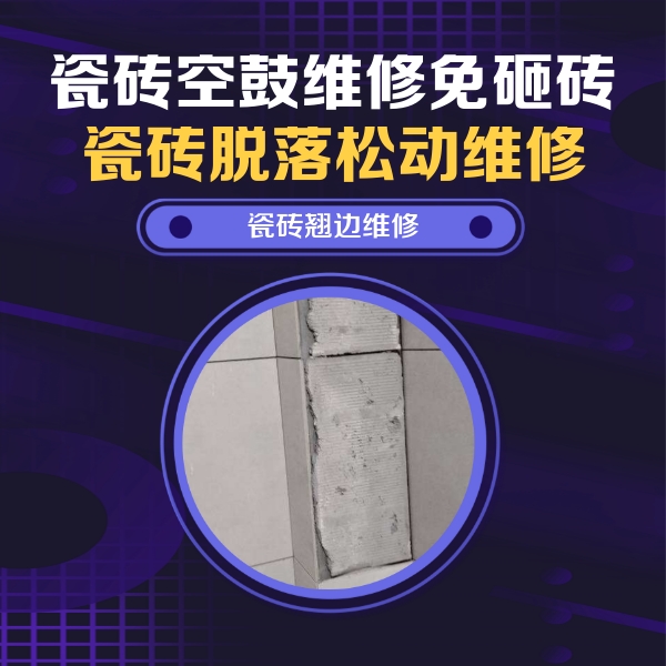 藁城瓷砖空鼓维修公司分享主卧的瓷砖空鼓维修方法