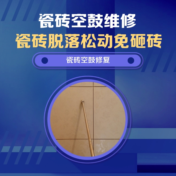 藁城瓷砖空鼓维修公司分享如何判断瓷砖空鼓的面积？