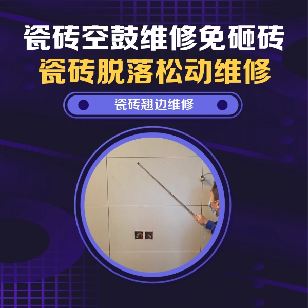 藁城瓷砖空鼓维修公司分享瓷砖空鼓面积较大时，除了注浆修补还有哪些维修方法？