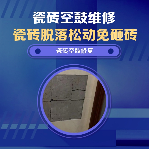 藁城瓷砖空鼓维修公司分享砖缝注浆修补空鼓的注意事项有哪些？