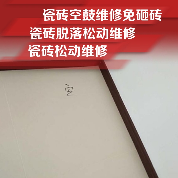 藁城瓷砖空鼓维修公司分享卫生间墙面瓷砖空鼓