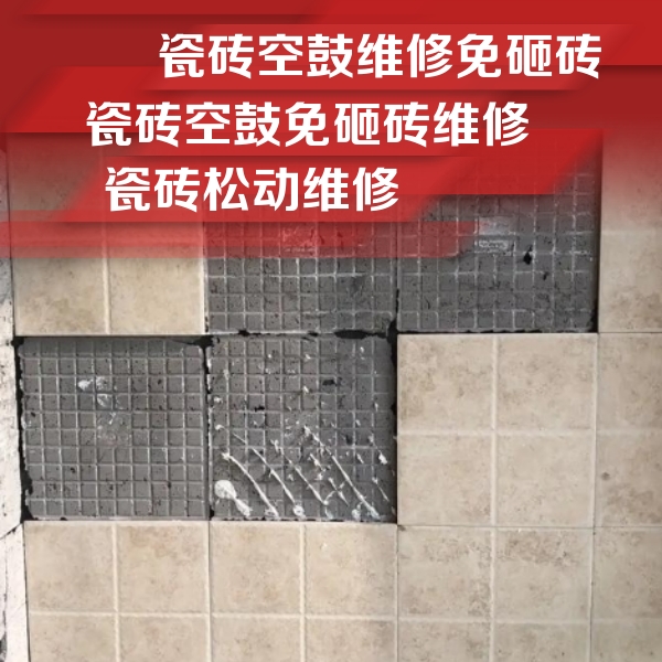 藁城瓷砖空鼓维修公司分享地砖空鼓维修的知识