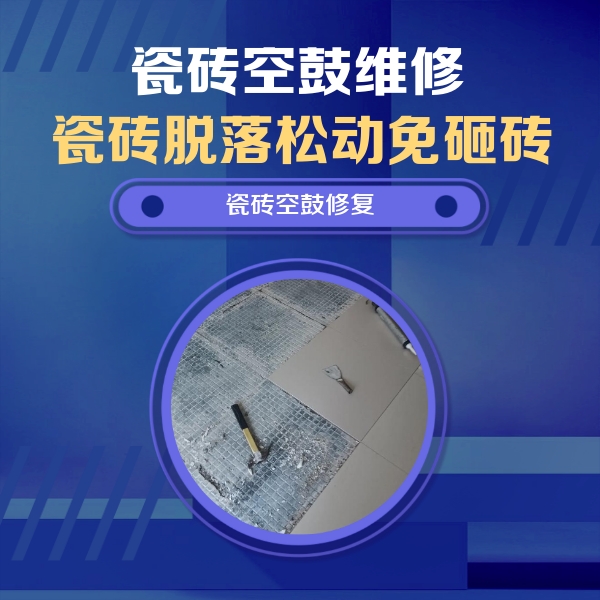 藁城瓷砖空鼓维修公司分享瓷砖松动维修的方法