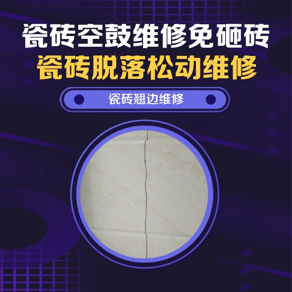 藁城瓷砖空鼓维修公司分享砖缝注浆修补空鼓的具体操作步骤是什么