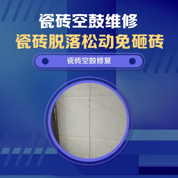 藁城瓷砖空鼓维修公司分享瓷砖空鼓面积较大时，除了注浆修补还有哪些维修方法？